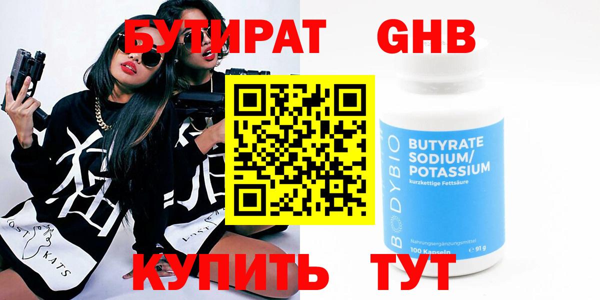 БУТИРАТ Butirat Шарыпово