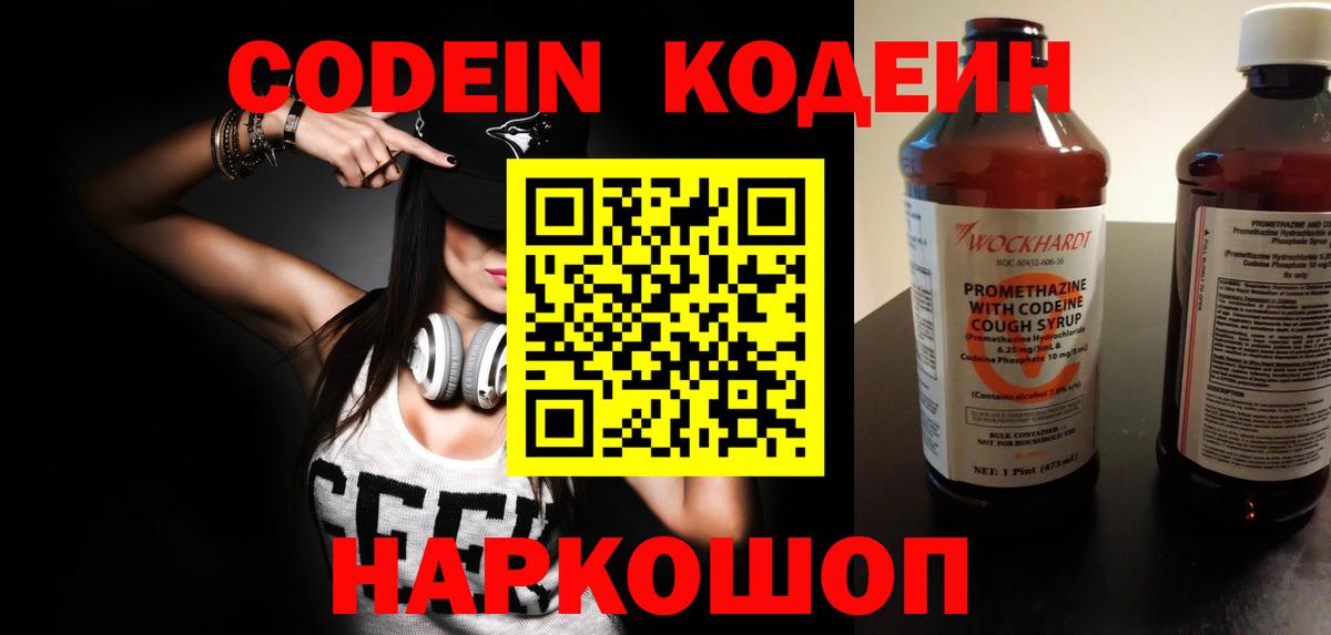 Кодеин Purple Drank Шарыпово